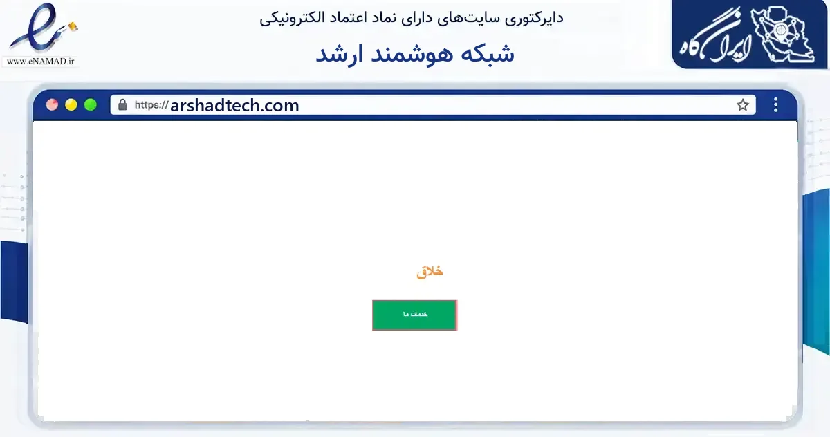 صفحه اصلی سایت شبکه هوشمند ارشد به نشانی arshadtech.com که در زمینه فناوری اطلاعات، ارتباطات و دیجیتال با مرکزیت تهران فعالیت دارد.