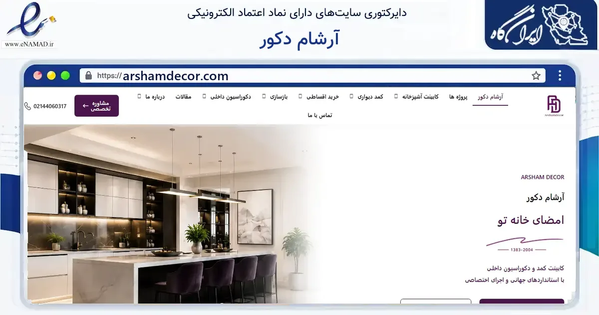صفحه اصلی سایت آرشام دکور به نشانی arshamdecor.com که در زمینه فناوری اطلاعات، ارتباطات و دیجیتال با مرکزیت تهران فعالیت دارد.