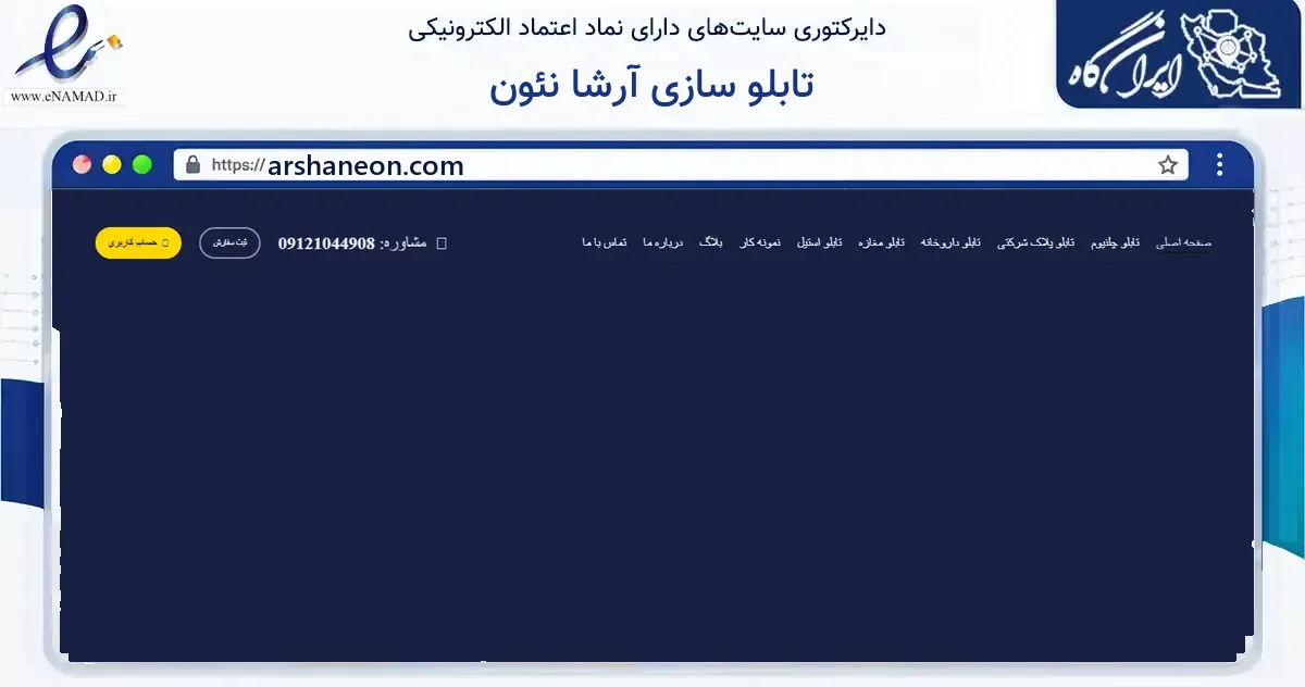 صفحه اصلی سایت تابلو سازی آرشا نئون به نشانی arshaneon.com که در زمینه فناوری اطلاعات، ارتباطات و دیجیتال با مرکزیت تهران فعالیت دارد.