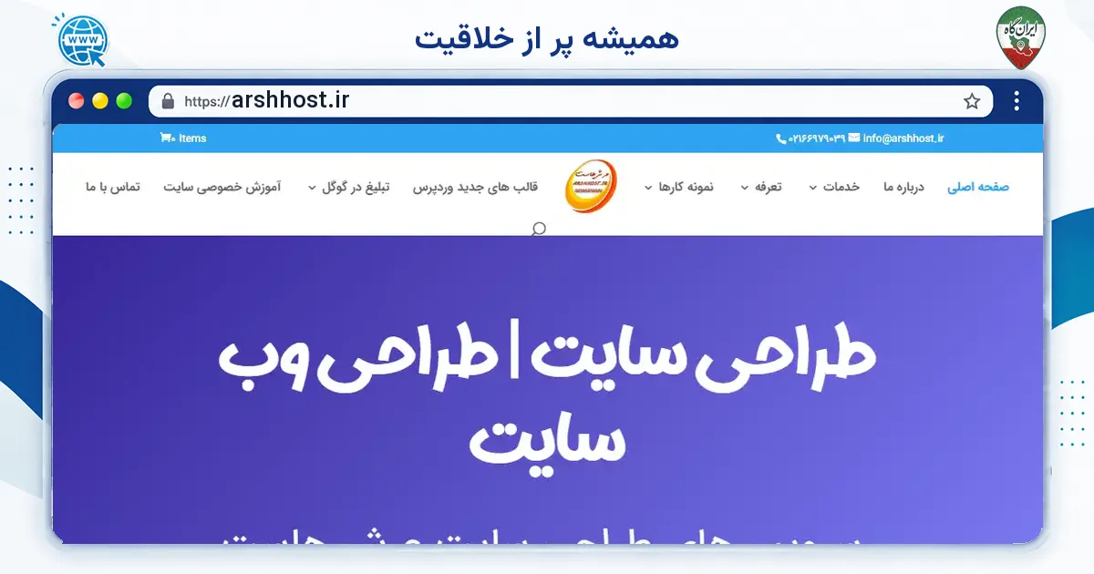 صفحه‌ی اصلی سایت همیشه پر از خلاقیت به نشانی arshhost.ir