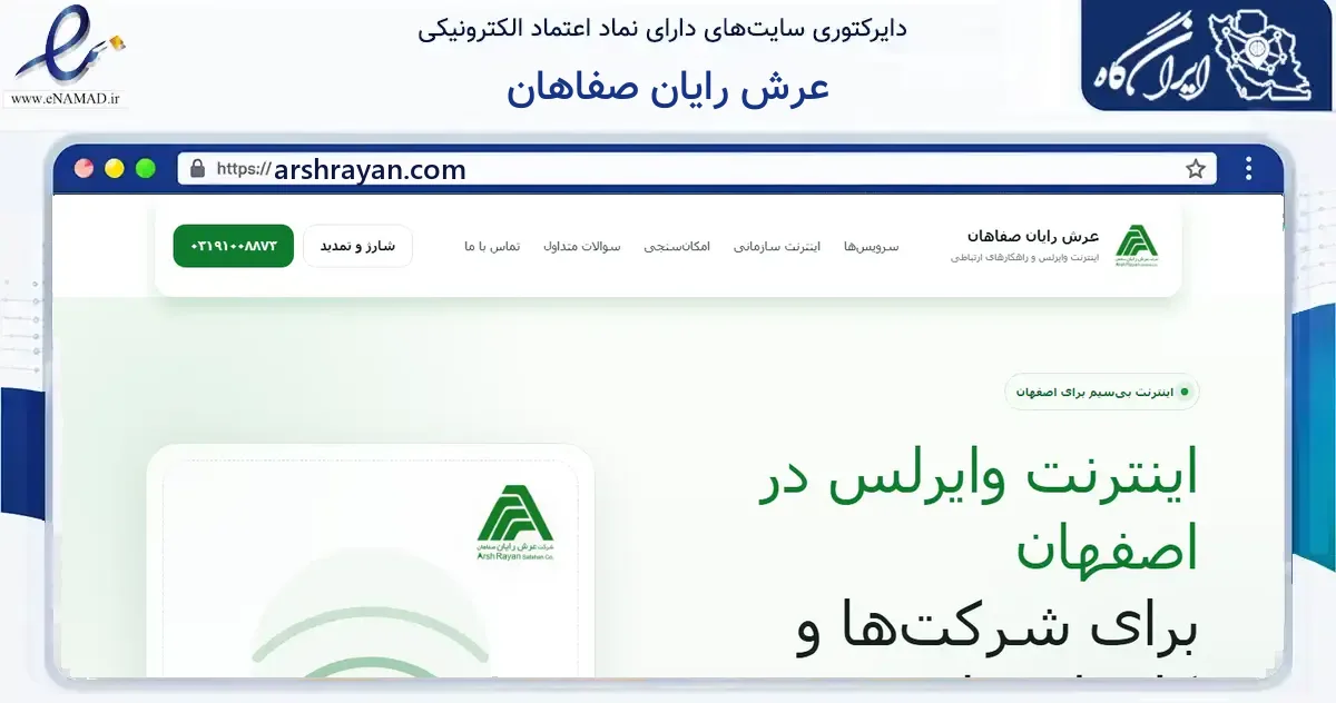 صفحه اصلی سایت عرش رایان صفاهان به نشانی arshrayan.com که در زمینه فناوری اطلاعات، ارتباطات و دیجیتال با مرکزیت اصفهان فعالیت دارد.