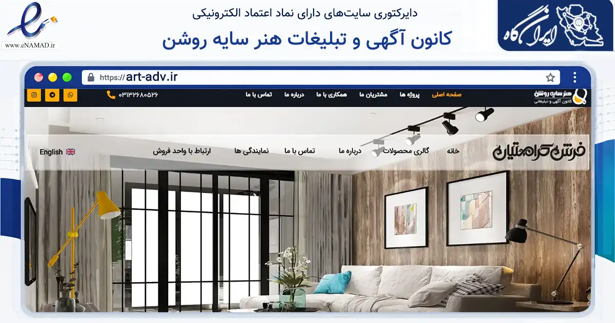 صفحه اصلی سایت کانون آگهی و تبلیغات هنر سایه روشن به نشانی art-adv.ir که در زمینه فناوری اطلاعات، ارتباطات و دیجیتال با مرکزیت اصفهان فعالیت دارد.