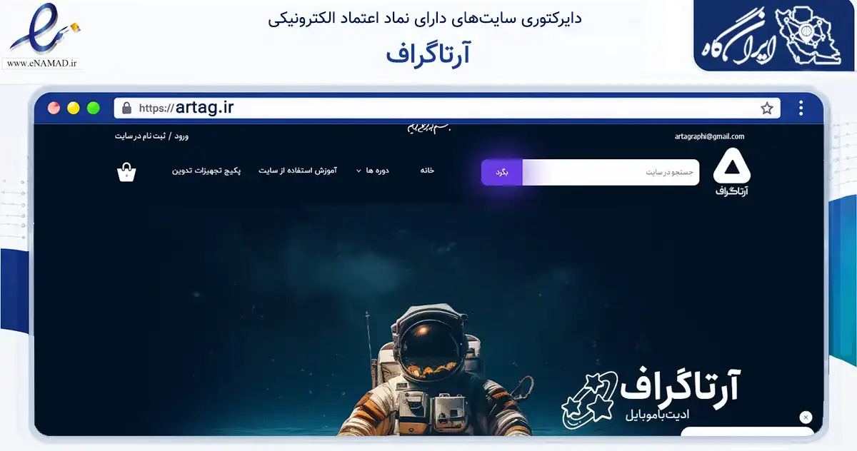 صفحه اصلی سایت آرتاگراف به نشانی artag.ir که در زمینه فناوری اطلاعات، ارتباطات و دیجیتال با مرکزیت مشهد فعالیت دارد.