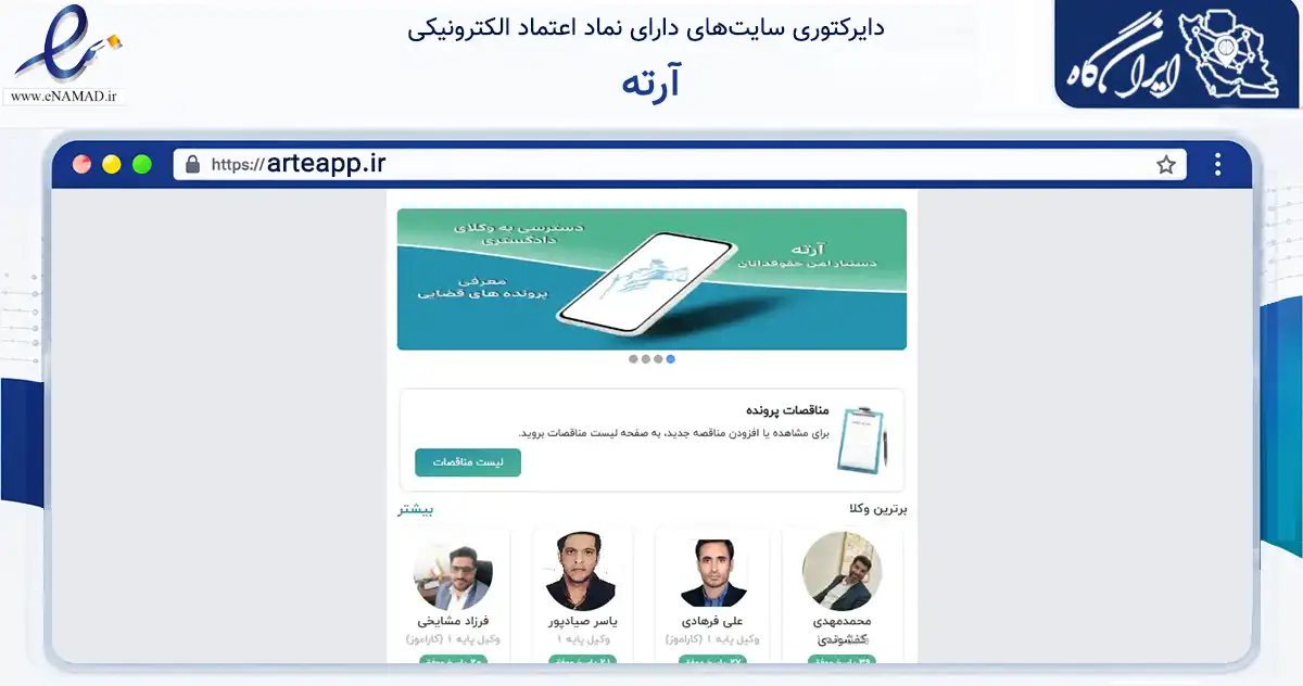صفحه اصلی سایت آرته به نشانی arteapp.ir که در زمینه فناوری اطلاعات، ارتباطات و دیجیتال با مرکزیت گرگان فعالیت دارد.