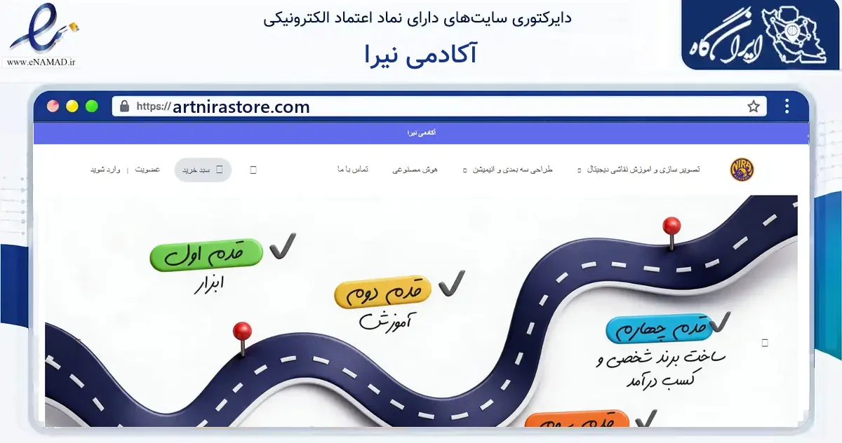 صفحه اصلی سایت آکادمی نیرا به نشانی artnirastore.com که در زمینه فناوری اطلاعات، ارتباطات و دیجیتال با مرکزیت تهران فعالیت دارد.