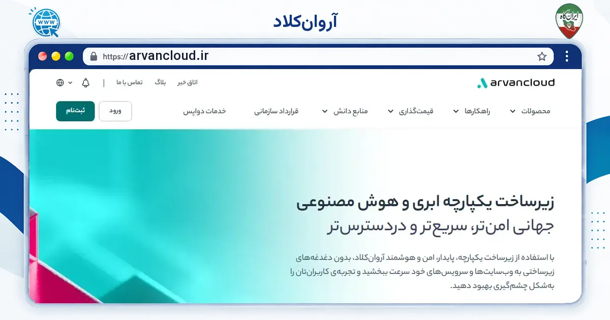 صفحه‌ی اصلی سایت آروان‌کلاد به نشانی arvancloud.ir