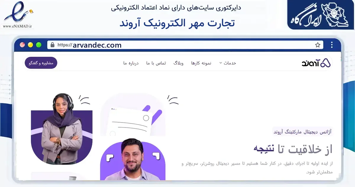 صفحه اصلی سایت تجارت مهر الکترونیک آروند به نشانی arvandec.com که در زمینه فناوری اطلاعات، ارتباطات و دیجیتال با مرکزیت اصفهان فعالیت دارد.