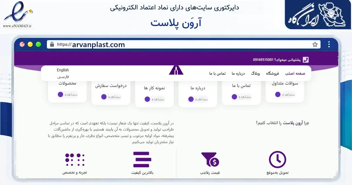 صفحه اصلی سایت آروَن پلاست به نشانی arvanplast.com که در زمینه فناوری اطلاعات، ارتباطات و دیجیتال با مرکزیت اردبیل فعالیت دارد.