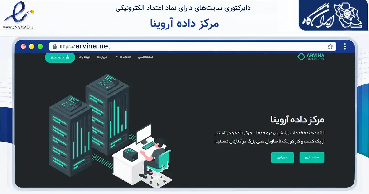 صفحه اصلی سایت مرکز داده آروینا به نشانی arvina.net که در زمینه فناوری اطلاعات، ارتباطات و دیجیتال با مرکزیت کرمان فعالیت دارد.