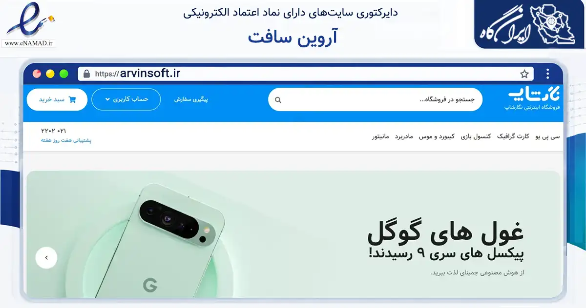 صفحه اصلی سایت آروین سافت به نشانی arvinsoft.ir که در زمینه فناوری اطلاعات، ارتباطات و دیجیتال با مرکزیت تهران فعالیت دارد.