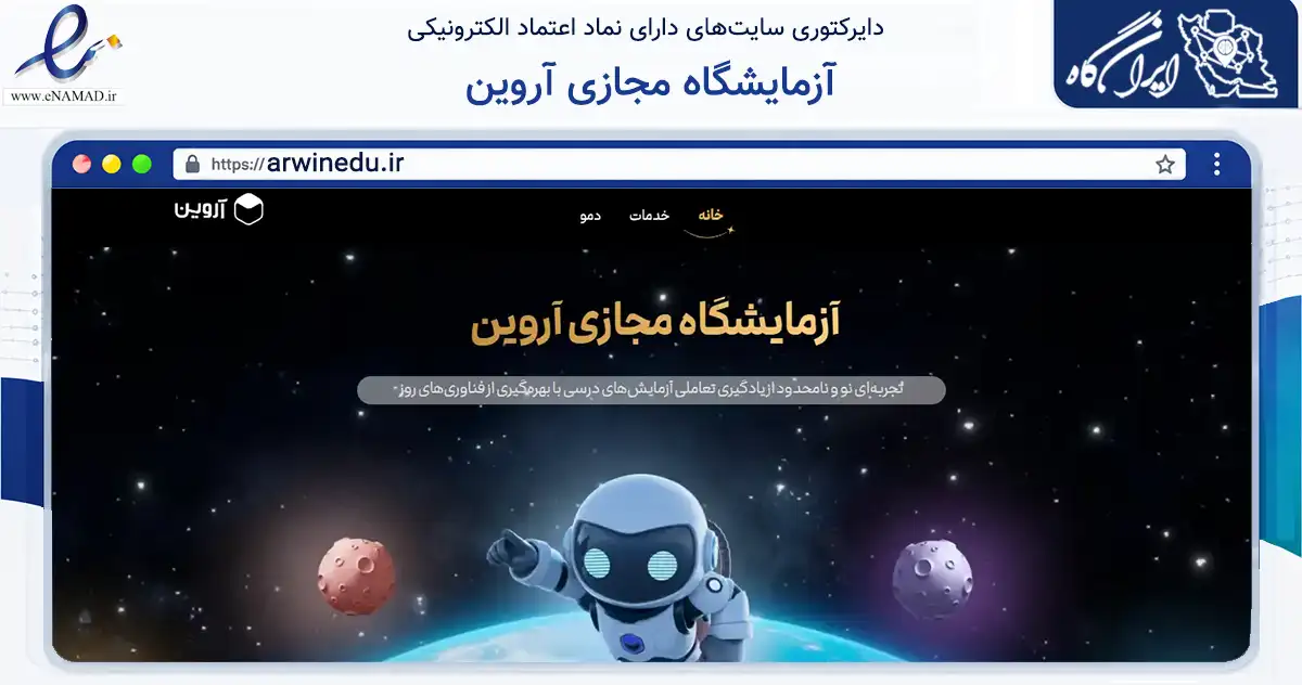 صفحه اصلی سایت آزمایشگاه مجازی آروین به نشانی arwinedu.ir که در زمینه فناوری اطلاعات، ارتباطات و دیجیتال با مرکزیت تهران فعالیت دارد.