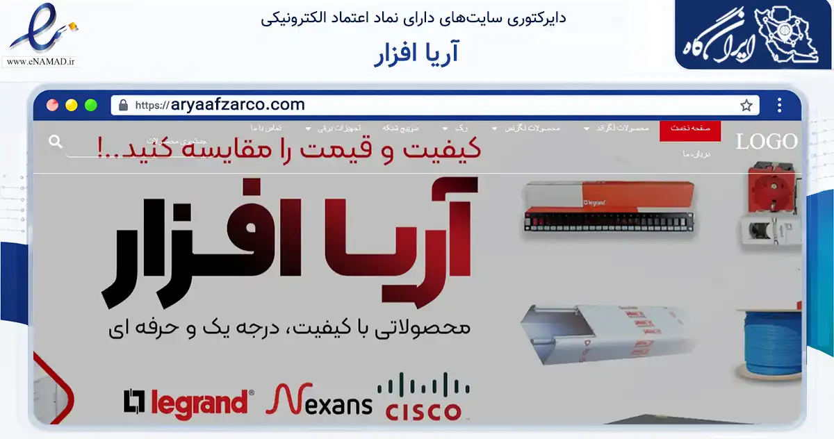 صفحه اصلی سایت آریا افزار به نشانی aryaafzarco.com که در زمینه فناوری اطلاعات، ارتباطات و دیجیتال با مرکزیت تهران فعالیت دارد.