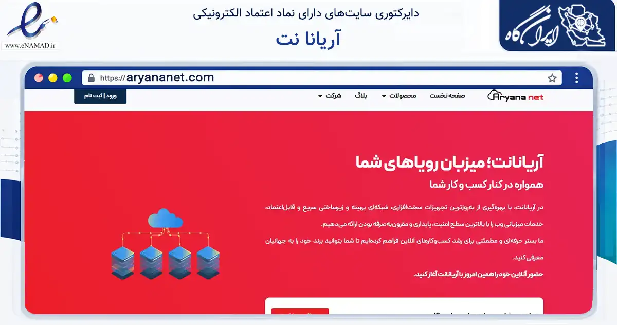 صفحه اصلی سایت آریانا نت به نشانی aryananet.com که در زمینه فناوری اطلاعات، ارتباطات و دیجیتال با مرکزیت تهران فعالیت دارد.