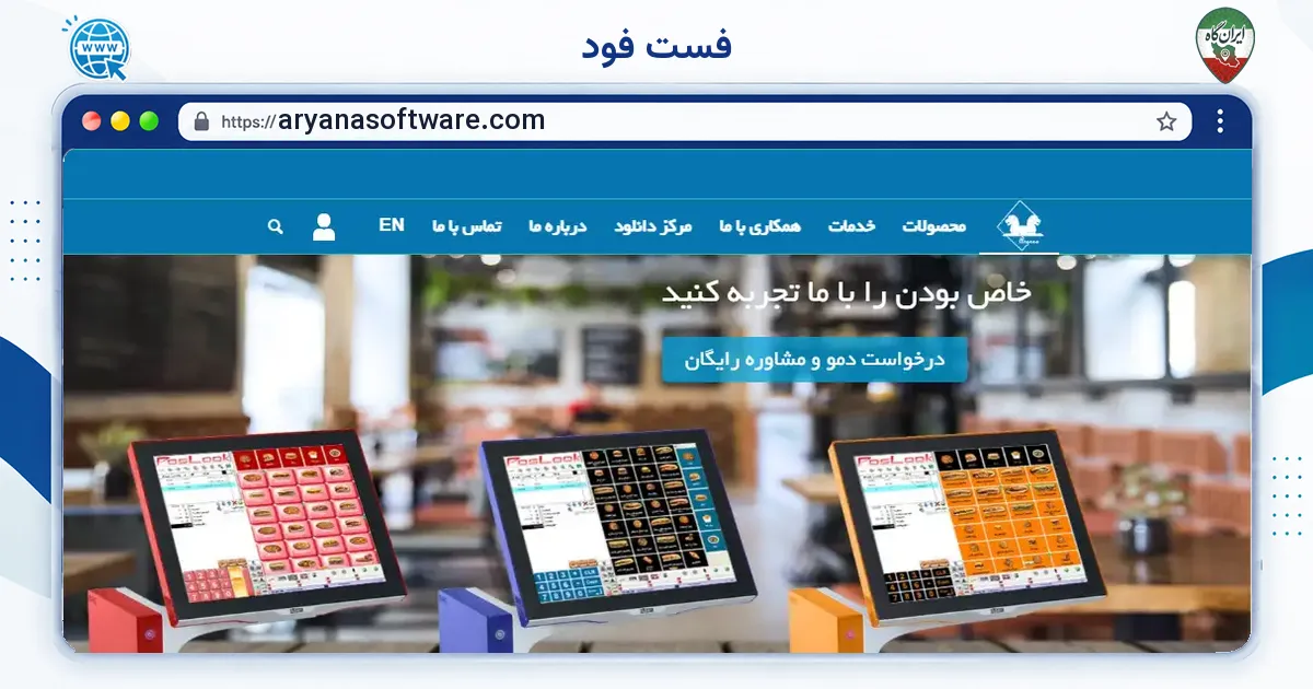 صفحه‌ی اصلی سایت فست فود به نشانی aryanasoftware.com