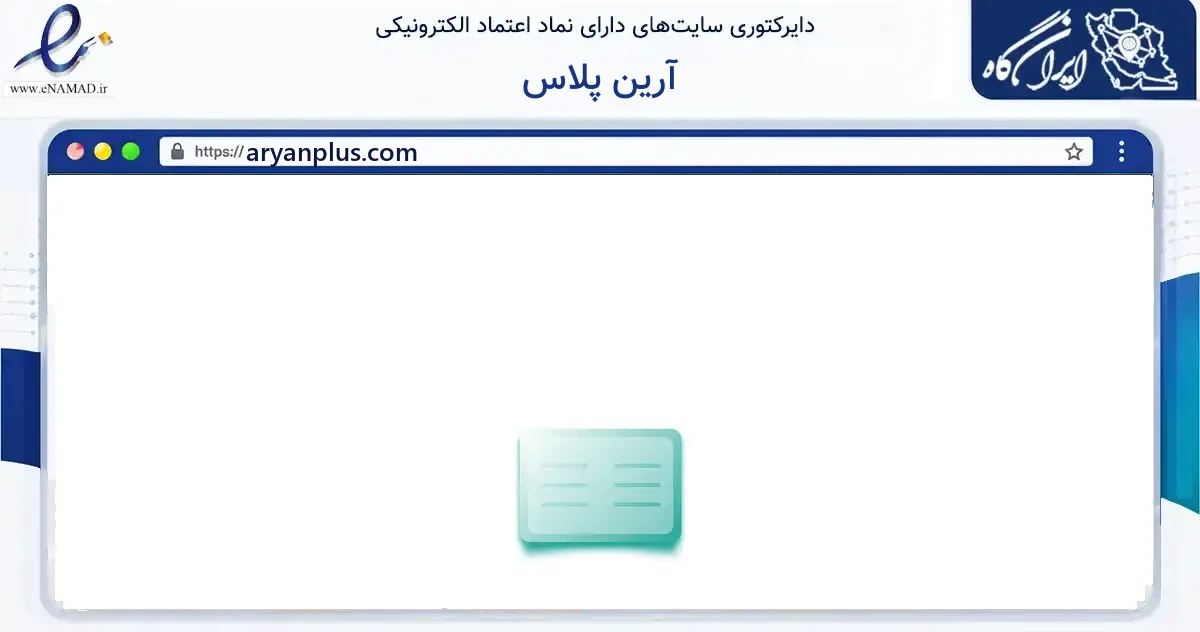 صفحه اصلی سایت آرین پلاس به نشانی aryanplus.com که در زمینه فناوری اطلاعات، ارتباطات و دیجیتال با مرکزیت کاشمر فعالیت دارد.