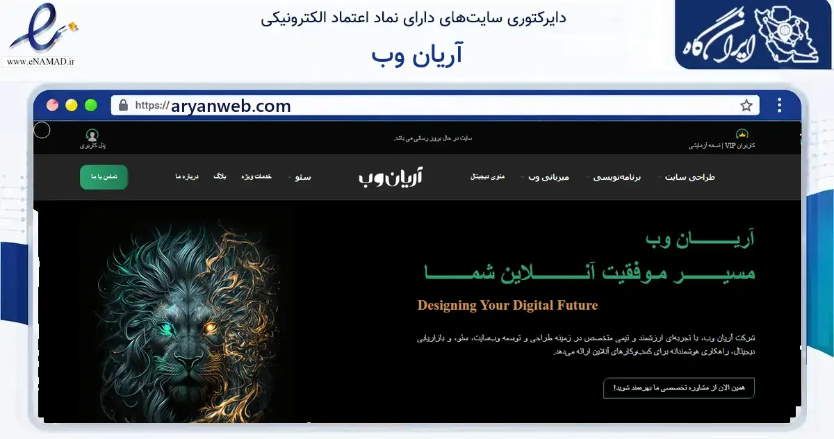 صفحه اصلی سایت آریان وب به نشانی aryanweb.com که در زمینه فناوری اطلاعات، ارتباطات و دیجیتال با مرکزیت تهران فعالیت دارد.