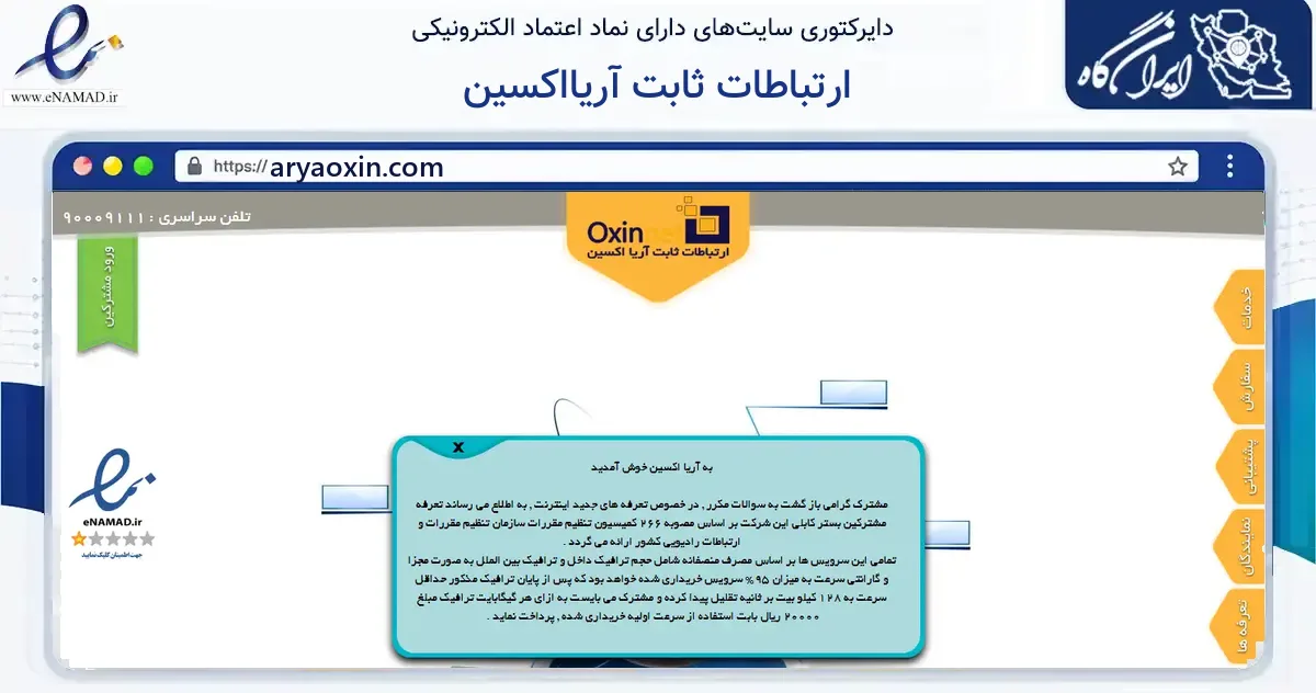 صفحه اصلی سایت ارتباطات ثابت آریااکسین به نشانی aryaoxin.com که در زمینه فناوری اطلاعات، ارتباطات و دیجیتال با مرکزیت اهواز فعالیت دارد.