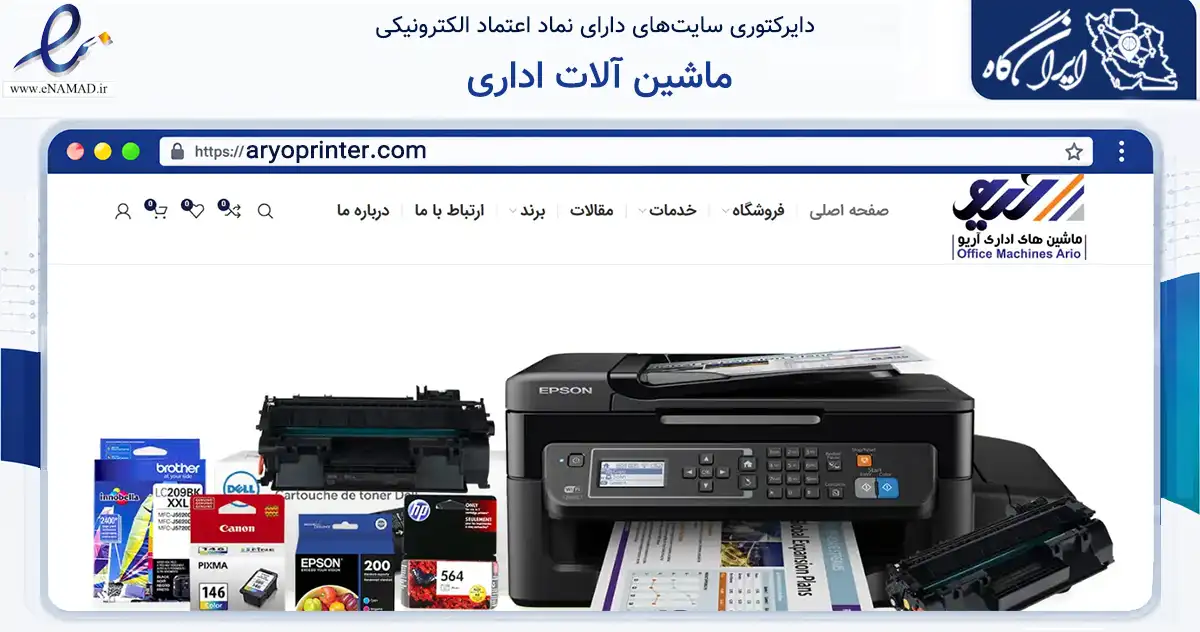 صفحه اصلی سایت ماشین آلات اداری به نشانی aryoprinter.com که در زمینه فناوری اطلاعات، ارتباطات و دیجیتال با مرکزیت تهران فعالیت دارد.