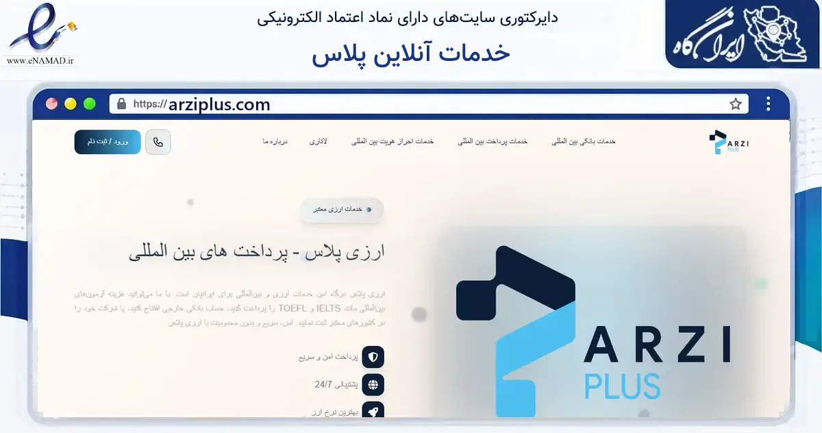 صفحه اصلی سایت خدمات آنلاین پلاس به نشانی arziplus.com که در زمینه فناوری اطلاعات، ارتباطات و دیجیتال با مرکزیت تهران فعالیت دارد.