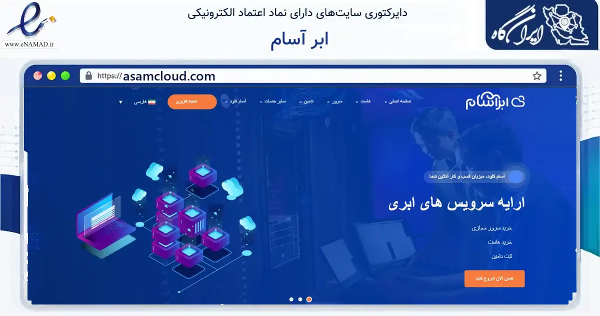 صفحه اصلی سایت ابر آسام به نشانی asamcloud.com که در زمینه فناوری اطلاعات، ارتباطات و دیجیتال با مرکزیت قزوین فعالیت دارد.