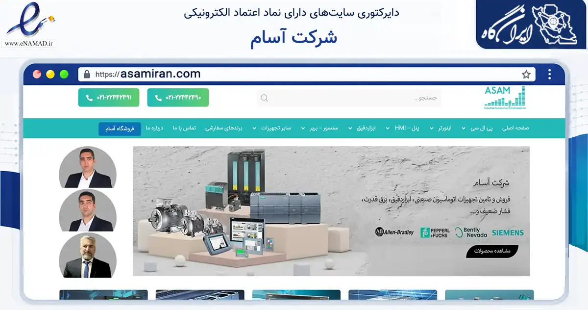 صفحه اصلی سایت شرکت آسام به نشانی asamiran.com که در زمینه فناوری اطلاعات، ارتباطات و دیجیتال با مرکزیت تهران فعالیت دارد.