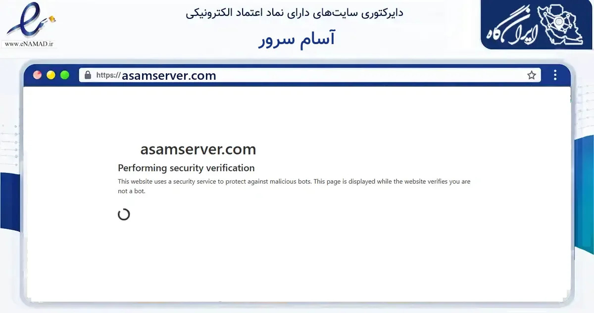 صفحه اصلی سایت آسام سرور به نشانی asamserver.com که در زمینه فناوری اطلاعات، ارتباطات و دیجیتال با مرکزیت تبریز فعالیت دارد.