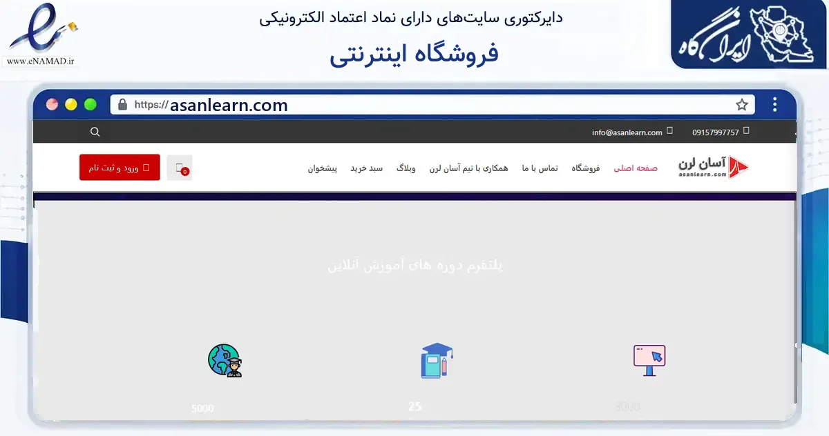 صفحه اصلی سایت فروشگاه اینترنتی به نشانی asanlearn.com که در زمینه فناوری اطلاعات، ارتباطات و دیجیتال با مرکزیت مشهد فعالیت دارد.