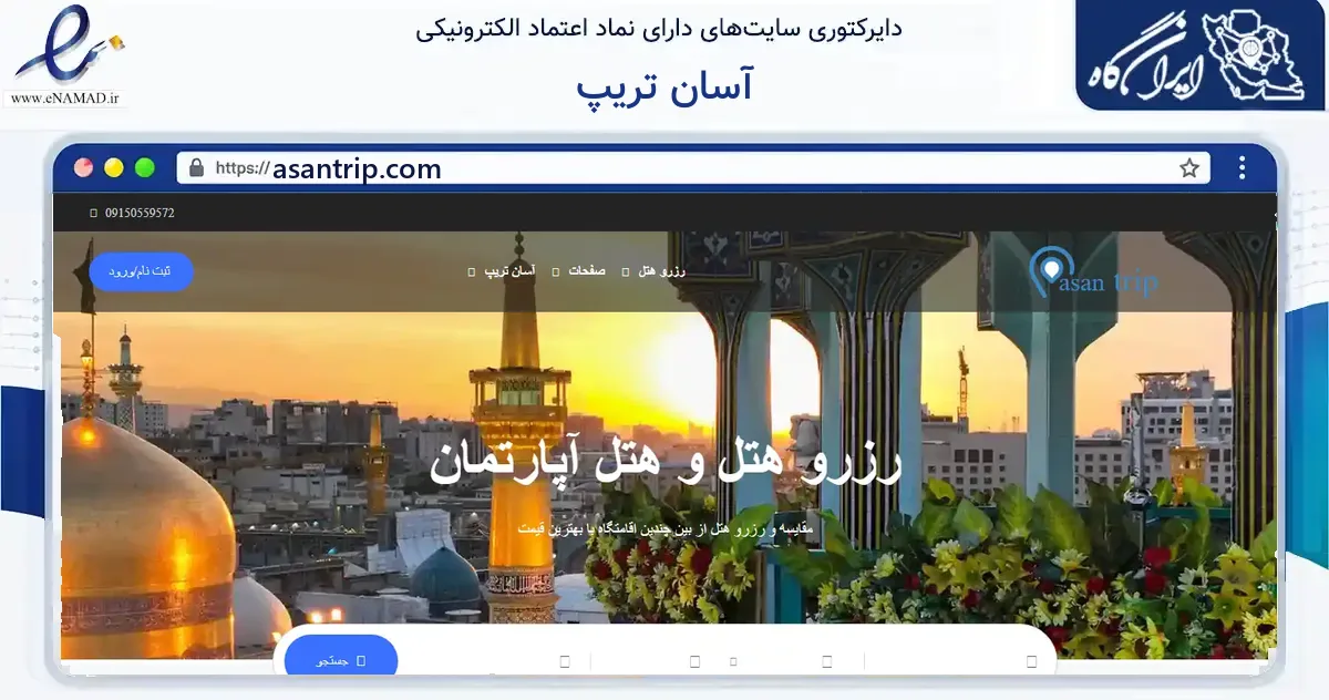 صفحه اصلی سایت آسان تریپ به نشانی asantrip.com که در زمینه فناوری اطلاعات، ارتباطات و دیجیتال با مرکزیت مشهد فعالیت دارد.