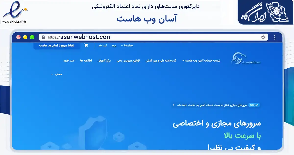 صفحه اصلی سایت آسان وب هاست به نشانی asanwebhost.com که در زمینه فناوری اطلاعات، ارتباطات و دیجیتال با مرکزیت ری فعالیت دارد.