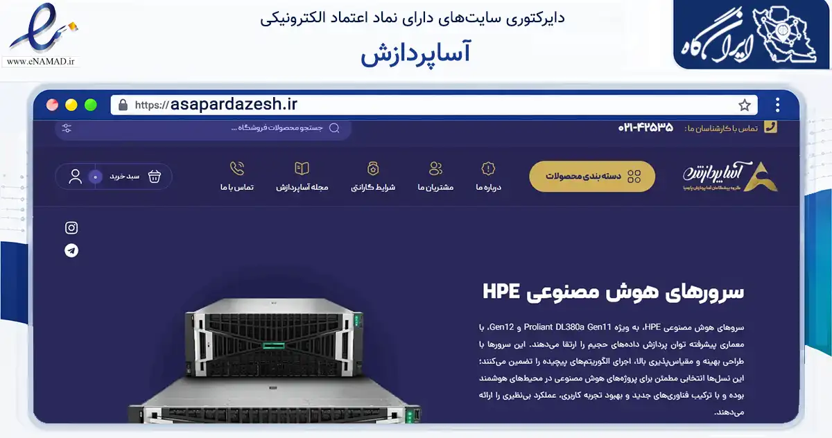 صفحه اصلی سایت آساپردازش به نشانی asapardazesh.ir که در زمینه فناوری اطلاعات، ارتباطات و دیجیتال با مرکزیت تهران فعالیت دارد.