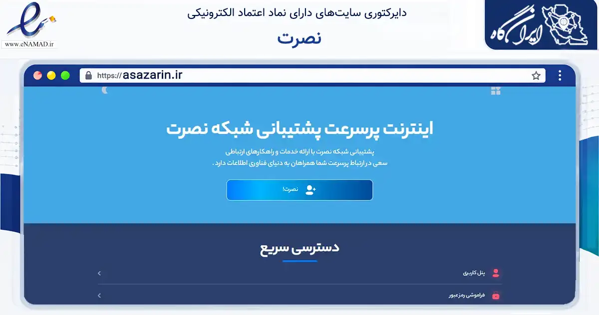 صفحه اصلی سایت نصرت به نشانی asazarin.ir که در زمینه فناوری اطلاعات، ارتباطات و دیجیتال با مرکزیت لنجان فعالیت دارد.