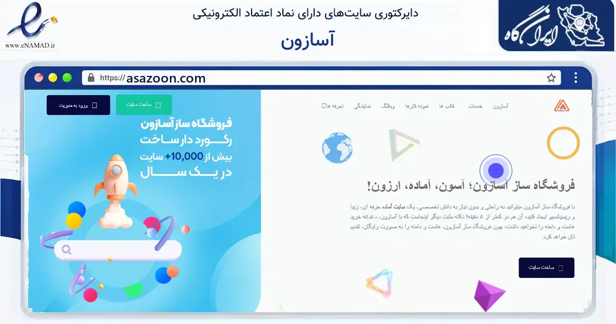 صفحه اصلی سایت آسازون به نشانی asazoon.com که در زمینه فناوری اطلاعات، ارتباطات و دیجیتال با مرکزیت رشت فعالیت دارد.
