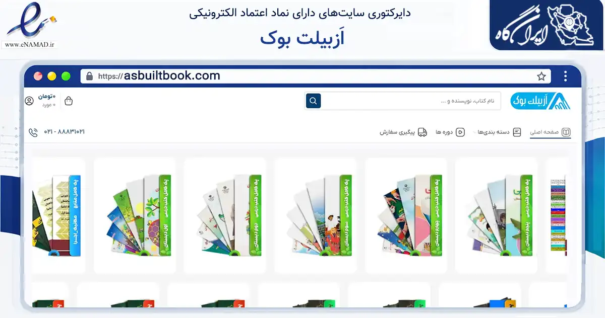 صفحه اصلی سایت اَزبیلت بوک به نشانی asbuiltbook.com که در زمینه فناوری اطلاعات، ارتباطات و دیجیتال با مرکزیت تهران فعالیت دارد.
