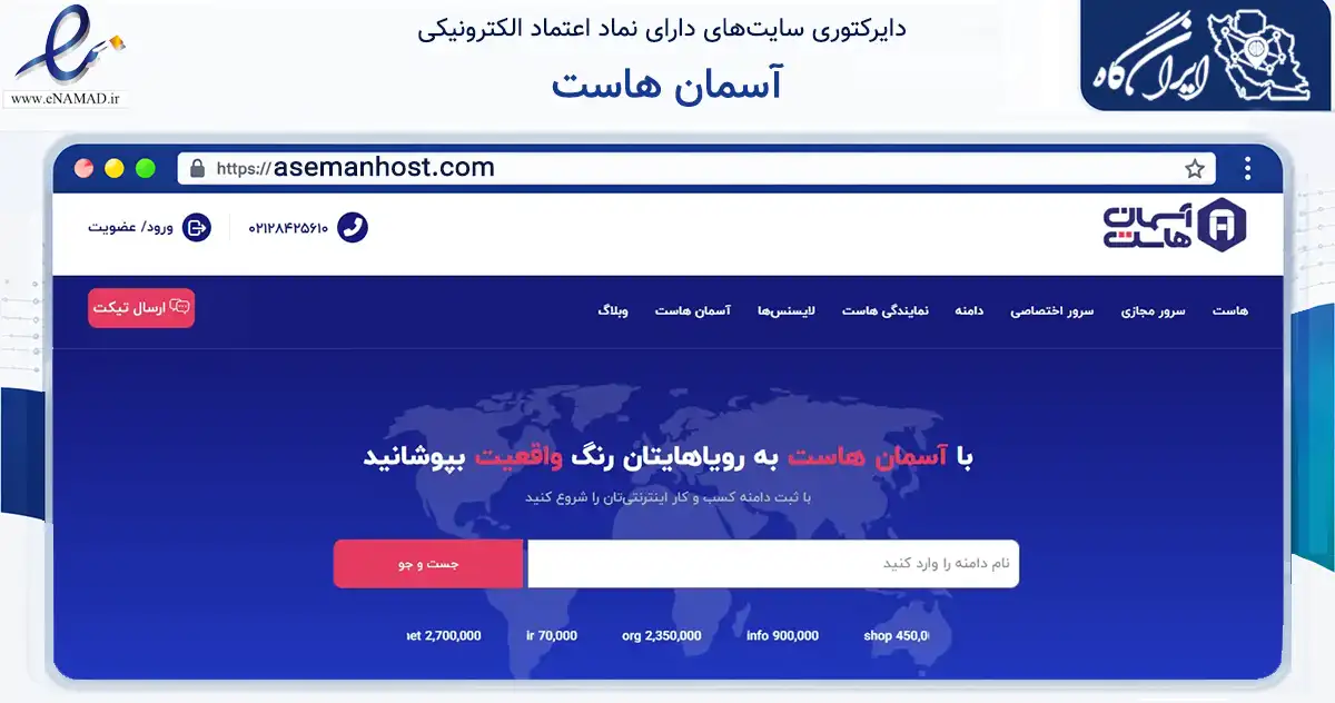صفحه اصلی سایت آسمان هاست به نشانی asemanhost.com که در زمینه فناوری اطلاعات، ارتباطات و دیجیتال با مرکزیت اصفهان فعالیت دارد.