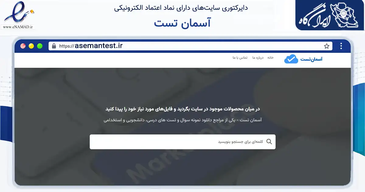 صفحه اصلی سایت آسمان تست به نشانی asemantest.ir که در زمینه فناوری اطلاعات، ارتباطات و دیجیتال با مرکزیت شیراز فعالیت دارد.