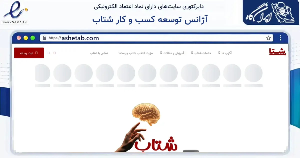 صفحه اصلی سایت آژانس توسعه کسب و کار شتاب به نشانی ashetab.com که در زمینه فناوری اطلاعات، ارتباطات و دیجیتال با مرکزیت تهران فعالیت دارد.