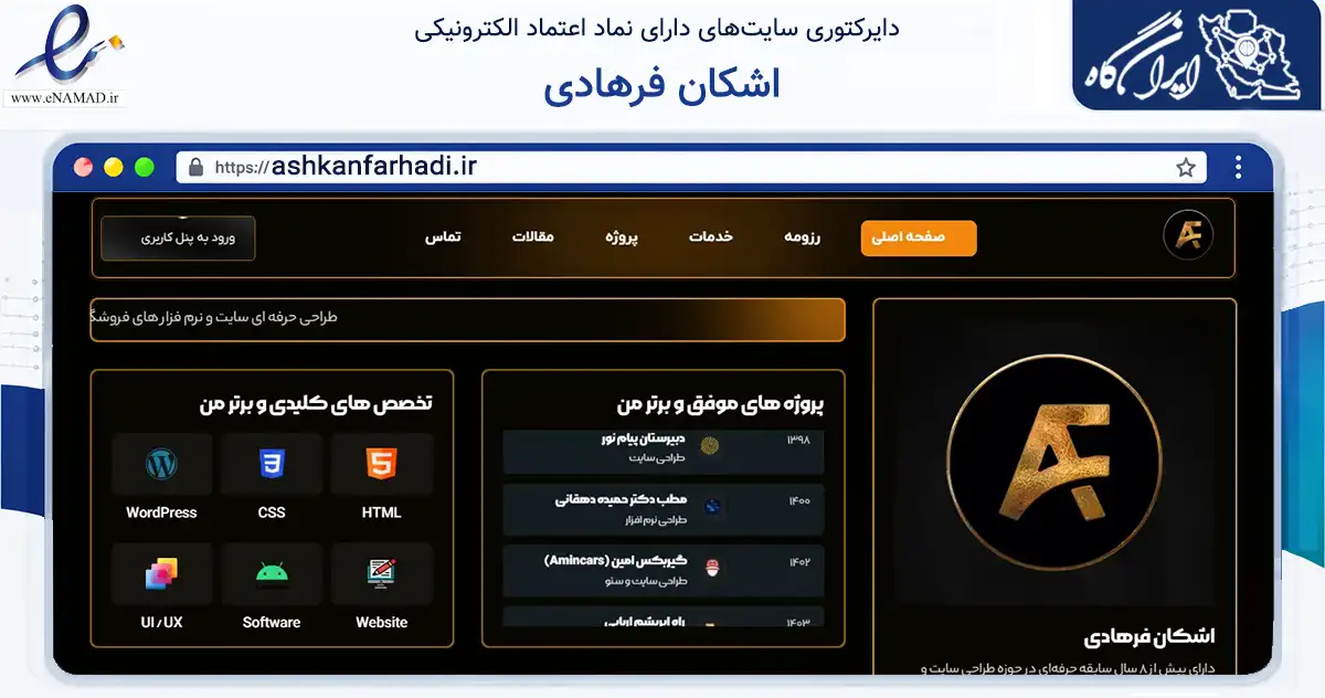 صفحه اصلی سایت اشکان فرهادی به نشانی ashkanfarhadi.ir که در زمینه فناوری اطلاعات، ارتباطات و دیجیتال با مرکزیت مشهد فعالیت دارد.