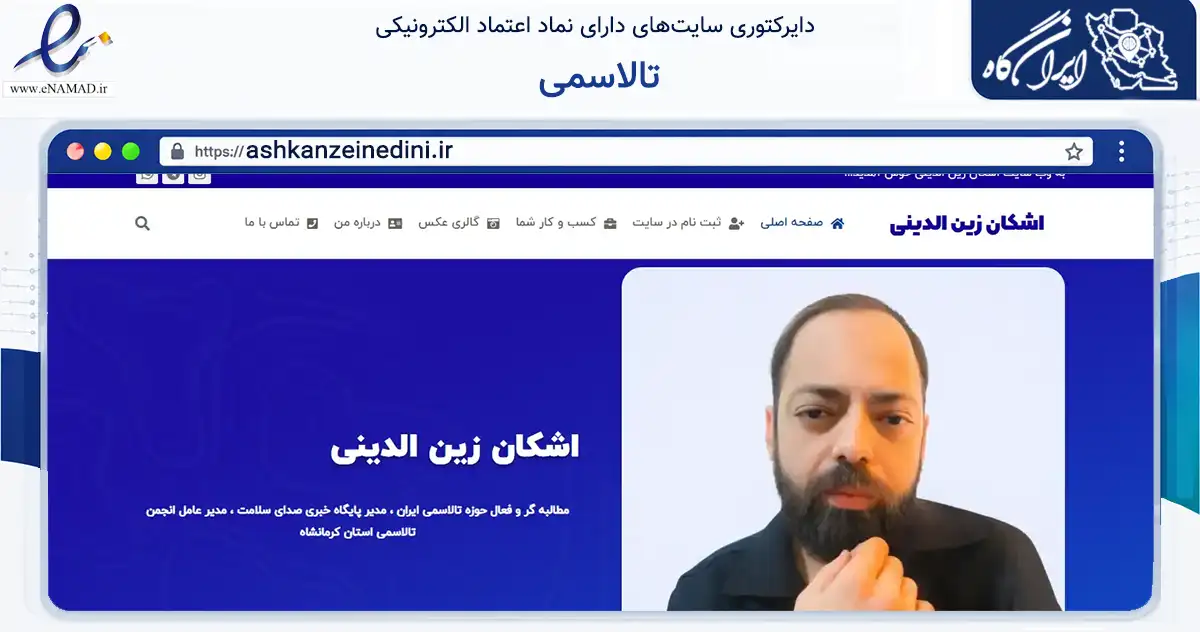 صفحه اصلی سایت تالاسمی به نشانی ashkanzeinedini.ir که در زمینه فناوری اطلاعات، ارتباطات و دیجیتال با مرکزیت کرمانشاه فعالیت دارد.