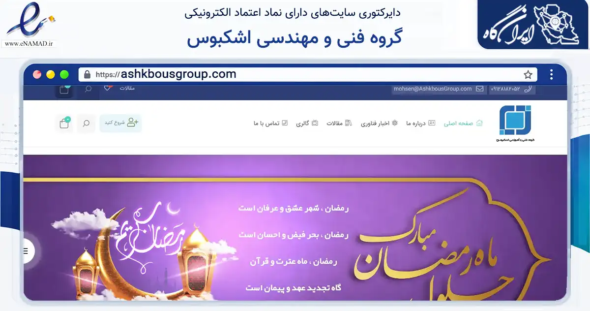 صفحه اصلی سایت گروه فنی و مهندسی اشکبوس به نشانی ashkbousgroup.com که در زمینه فناوری اطلاعات، ارتباطات و دیجیتال با مرکزیت تهران فعالیت دارد.