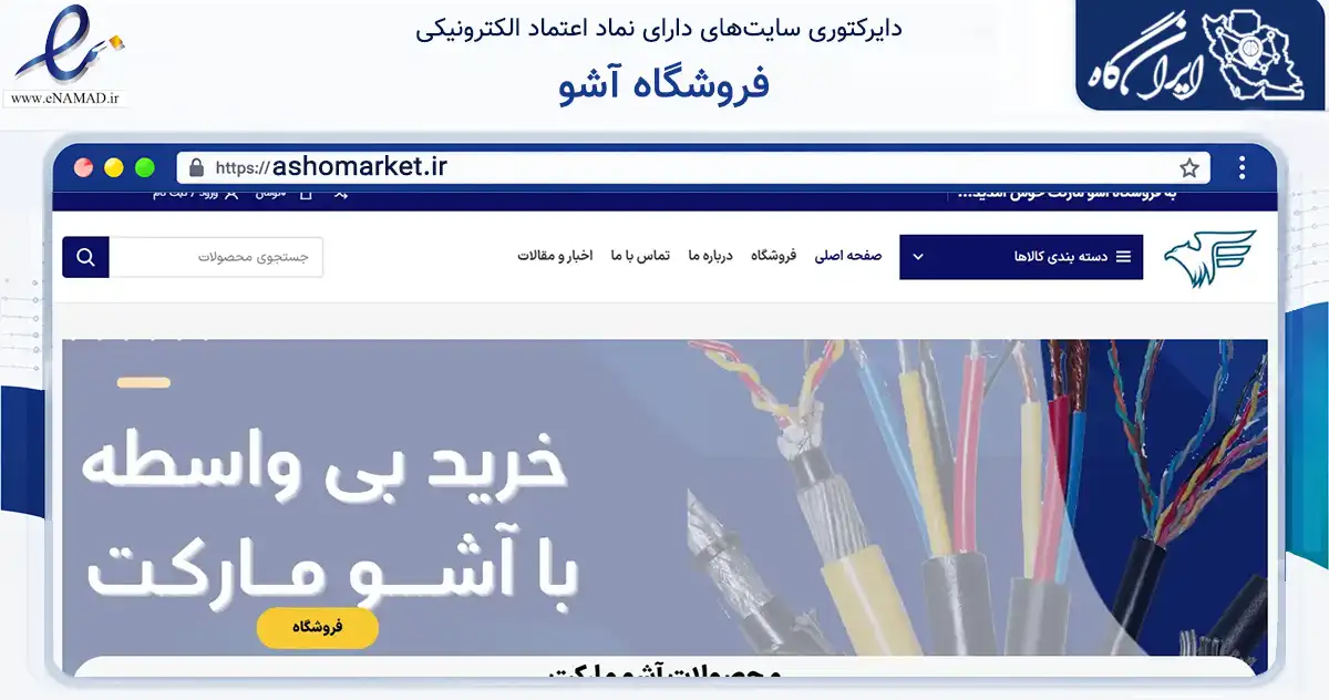 صفحه اصلی سایت فروشگاه آشو به نشانی ashomarket.ir که در زمینه فناوری اطلاعات، ارتباطات و دیجیتال با مرکزیت تهران فعالیت دارد.