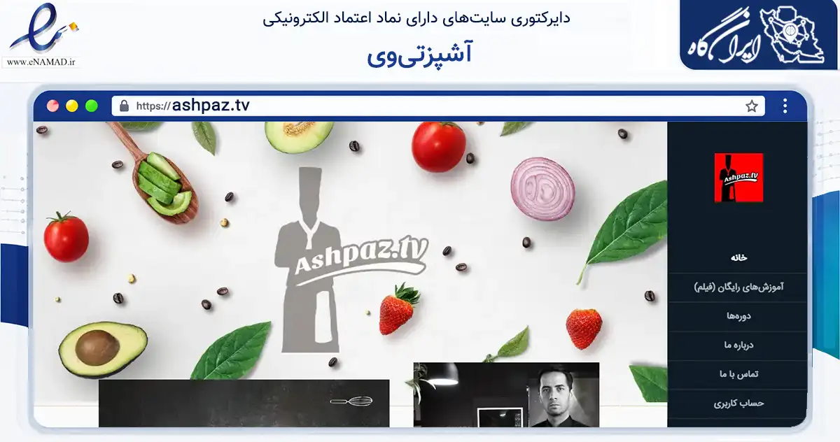 صفحه اصلی سایت آشپزتی‌وی به نشانی ashpaz.tv که در زمینه فناوری اطلاعات، ارتباطات و دیجیتال با مرکزیت دنا فعالیت دارد.