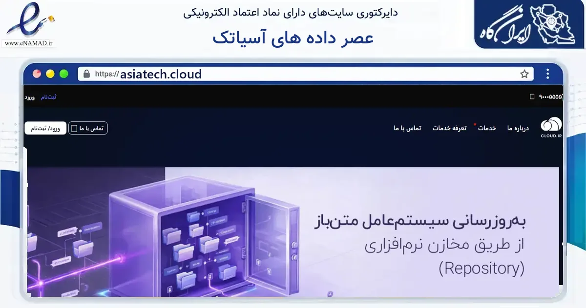 صفحه اصلی سایت عصر داده های آسیاتک به نشانی asiatech.cloud که در زمینه فناوری اطلاعات، ارتباطات و دیجیتال با مرکزیت تهران فعالیت دارد.