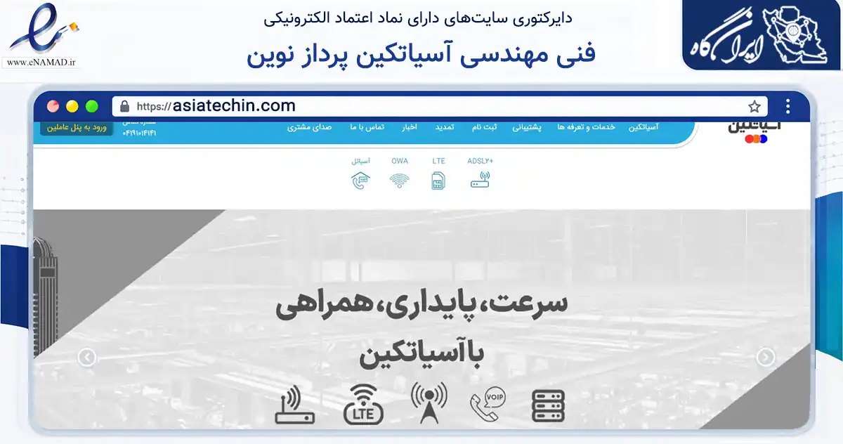 صفحه اصلی سایت فنی مهندسی آسیاتکین پرداز نوین به نشانی asiatechin.com که در زمینه فناوری اطلاعات، ارتباطات و دیجیتال با مرکزیت تبریز فعالیت دارد.
