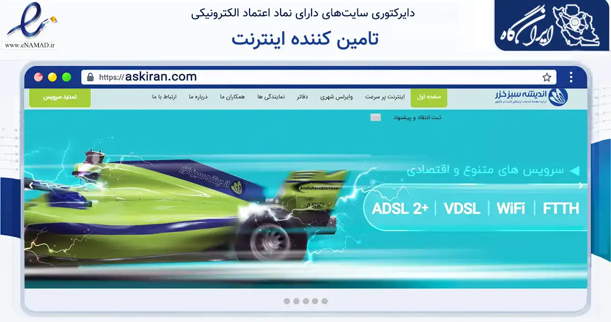 صفحه اصلی سایت تامین کننده اینترنت به نشانی askiran.com که در زمینه فناوری اطلاعات، ارتباطات و دیجیتال با مرکزیت رشت فعالیت دارد.