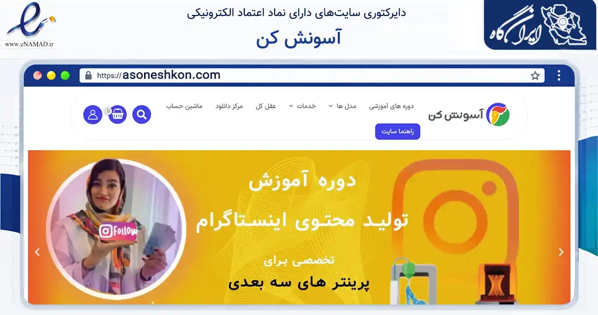 صفحه اصلی سایت آسونش کن به نشانی asoneshkon.com که در زمینه فناوری اطلاعات، ارتباطات و دیجیتال با مرکزیت تهران فعالیت دارد.