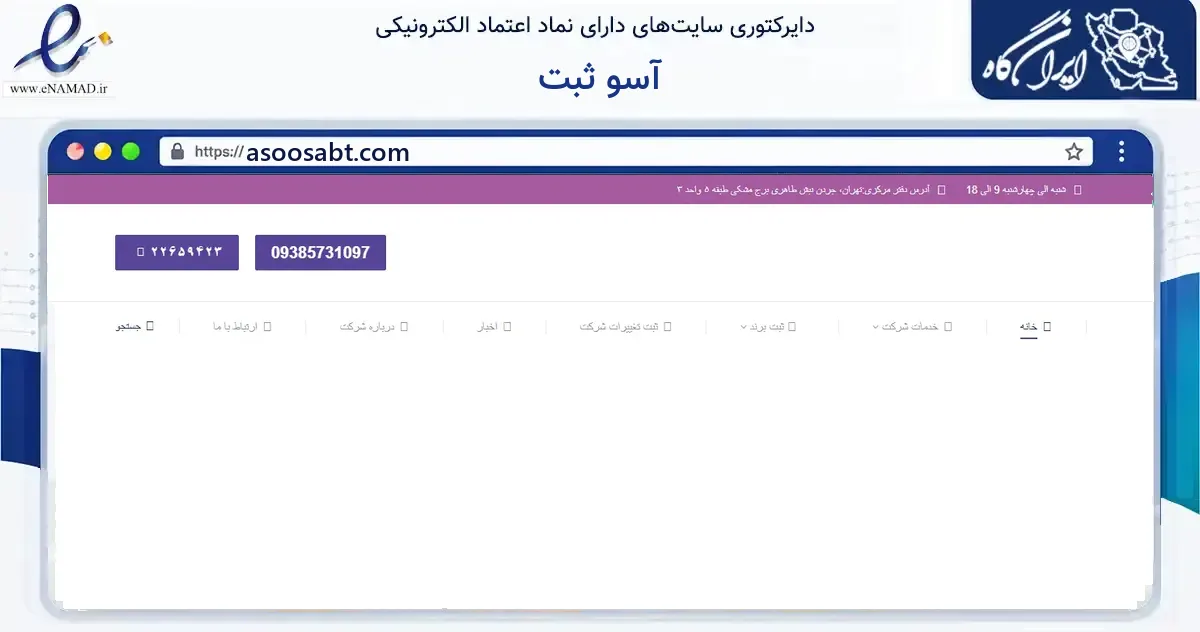 صفحه اصلی سایت آسو ثبت به نشانی asoosabt.com که در زمینه فناوری اطلاعات، ارتباطات و دیجیتال با مرکزیت تهران فعالیت دارد.