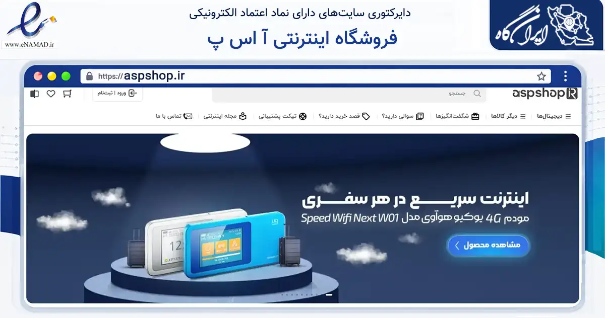 صفحه اصلی سایت فروشگاه اینترنتی آ اس پ به نشانی aspshop.ir که در زمینه فناوری اطلاعات، ارتباطات و دیجیتال با مرکزیت تهران فعالیت دارد.