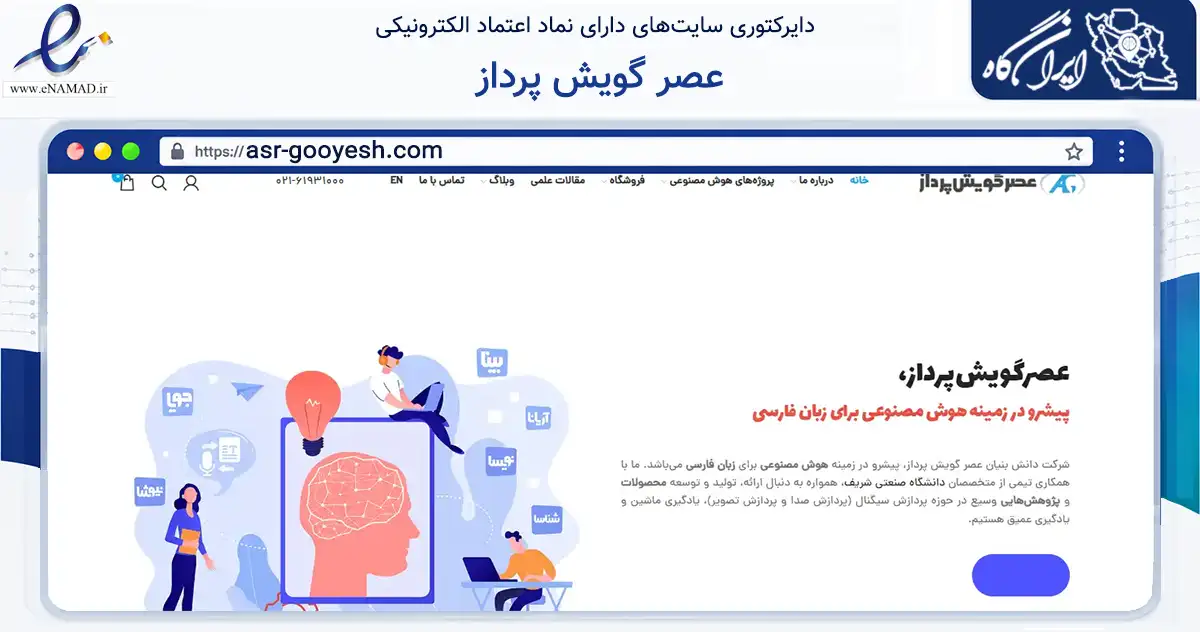 صفحه اصلی سایت عصر گویش پرداز به نشانی asr-gooyesh.com که در زمینه فناوری اطلاعات، ارتباطات و دیجیتال با مرکزیت ری فعالیت دارد.