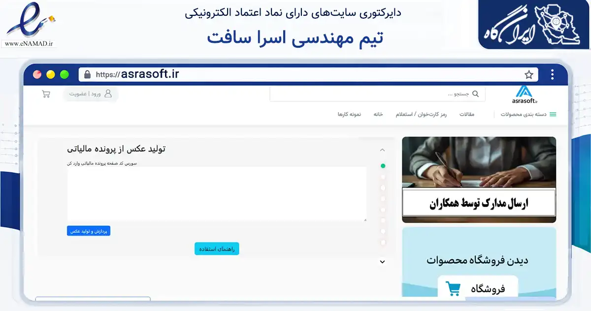 صفحه اصلی سایت تیم مهندسی اسرا سافت به نشانی asrasoft.ir که در زمینه فناوری اطلاعات، ارتباطات و دیجیتال با مرکزیت مهاباد فعالیت دارد.