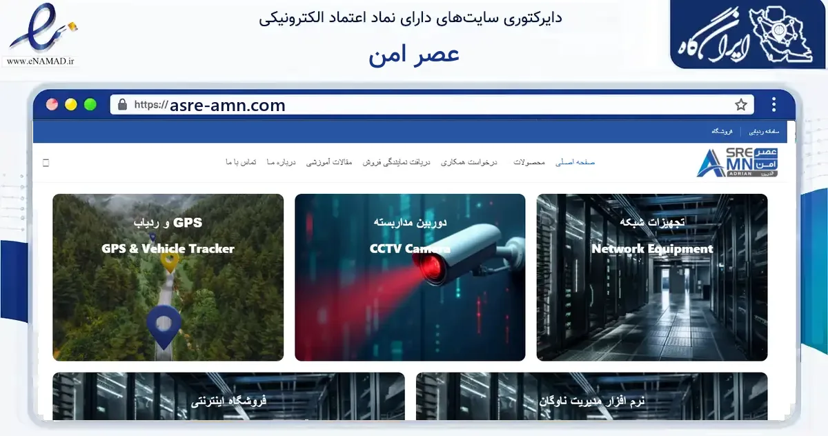 صفحه اصلی سایت عصر امن به نشانی asre-amn.com که در زمینه فناوری اطلاعات، ارتباطات و دیجیتال با مرکزیت تهران فعالیت دارد.